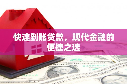 辽中快速到账贷款，现代金融的便捷之选