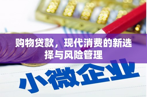 古城购物贷款，现代消费的新选择与风险管理