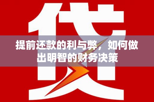 牙克石提前还款的利与弊，如何做出明智的财务决策