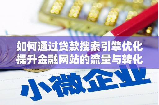 新宁如何通过贷款搜索引擎优化提升金融网站的流量与转化率