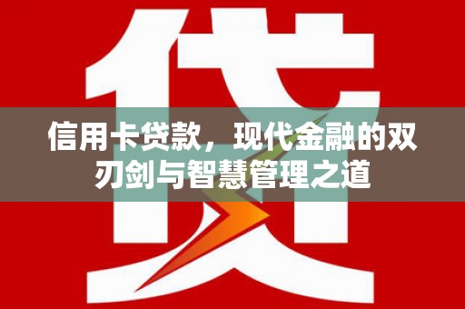 新宁信用卡贷款，现代金融的双刃剑与智慧管理之道