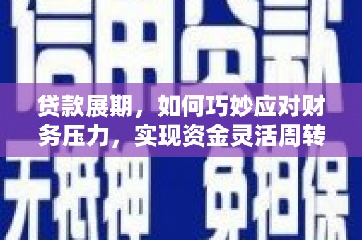 西屯贷款展期，如何巧妙应对财务压力，实现资金灵活周转