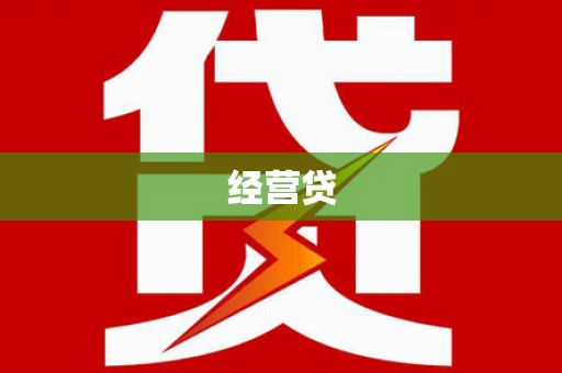 西屯经营贷