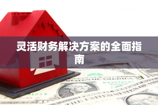 苏州灵活财务解决方案的全面指南