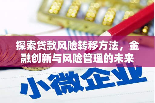 西屯探索贷款风险转移方法，金融创新与风险管理的未来