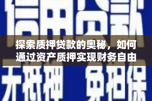 西屯探索质押贷款的奥秘，如何通过资产质押实现财务自由