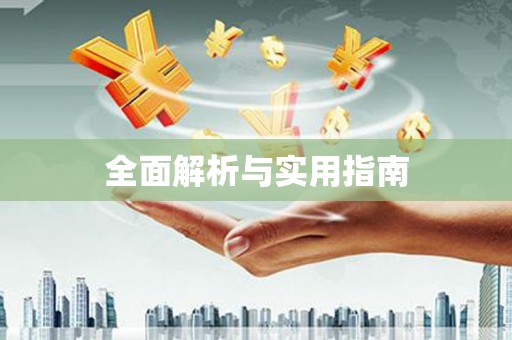 苏州全面解析与实用指南