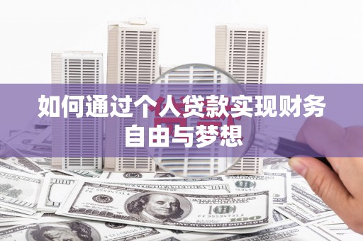东河如何通过个人贷款实现财务自由与梦想