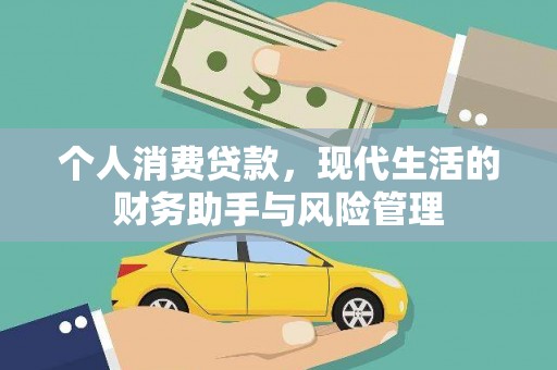 蕲春个人消费贷款，现代生活的财务助手与风险管理