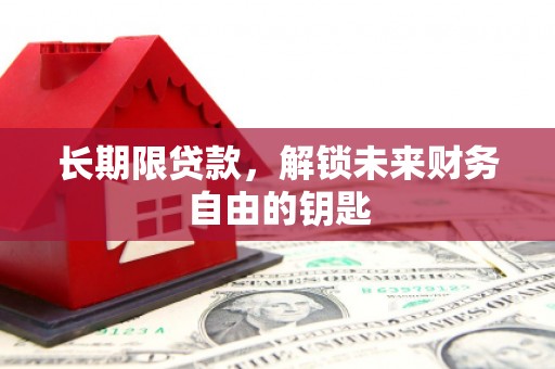 蕲春长期限贷款，解锁未来财务自由的钥匙