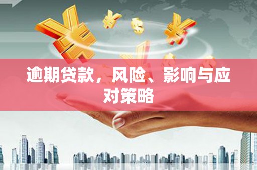 蕲春逾期贷款，风险、影响与应对策略