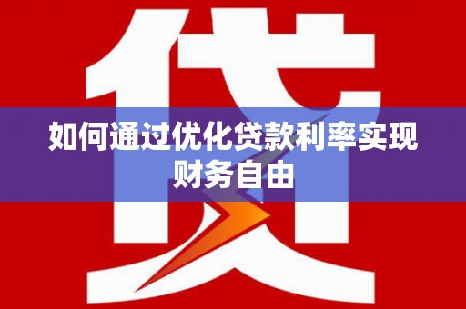 金水如何通过优化贷款利率实现财务自由