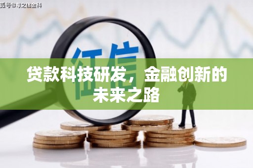 全州贷款科技研发，金融创新的未来之路