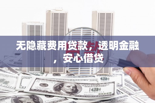 全州无隐藏费用贷款，透明金融，安心借贷