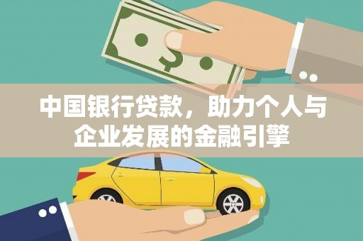 大湖中国银行贷款，助力个人与企业发展的金融引擎