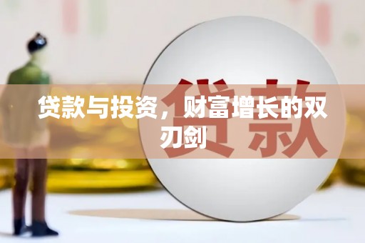 镇坪贷款与投资，财富增长的双刃剑