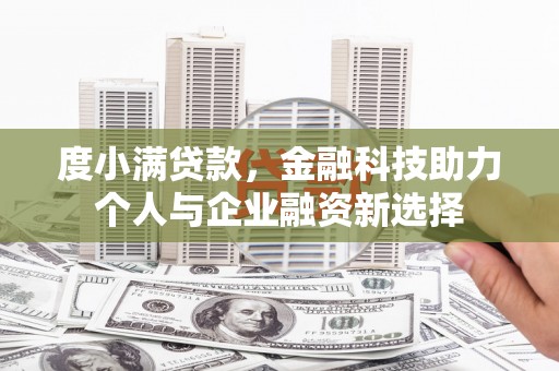 镇坪度小满贷款，金融科技助力个人与企业融资新选择