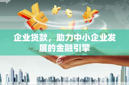 新宁企业贷款，助力中小企业发展的金融引擎