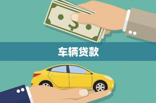 新宁车辆贷款