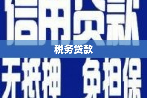 乌达税务贷款