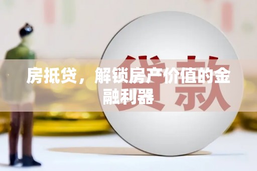 乌达房抵贷，解锁房产价值的金融利器