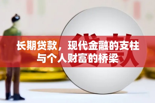 乌达长期贷款，现代金融的支柱与个人财富的桥梁