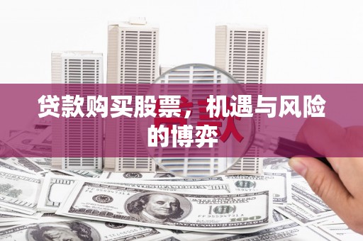 乌达贷款购买股票，机遇与风险的博弈