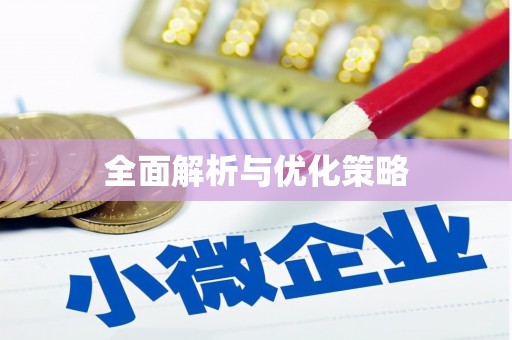 龙华新区全面解析与优化策略