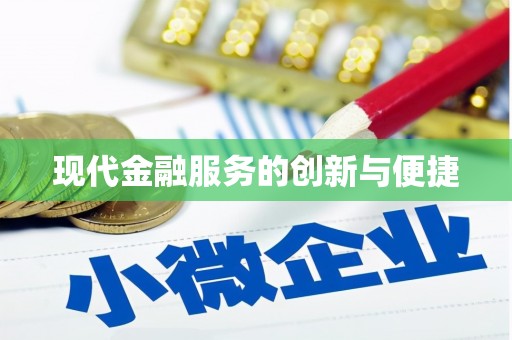 源汇现代金融服务的创新与便捷