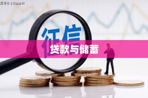 源汇贷款与储蓄