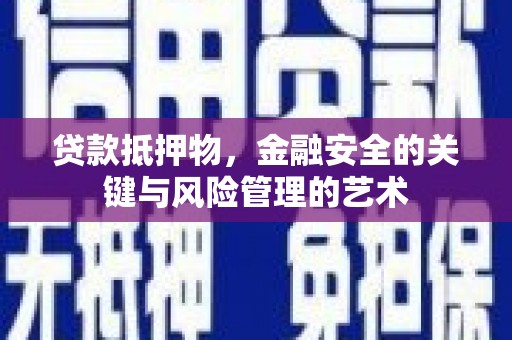 未央贷款抵押物，金融安全的关键与风险管理的艺术