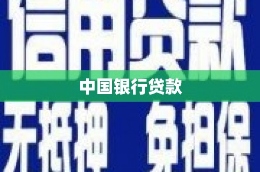 湘西中国银行贷款
