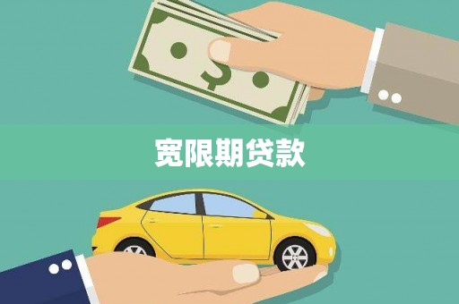 湘西宽限期贷款