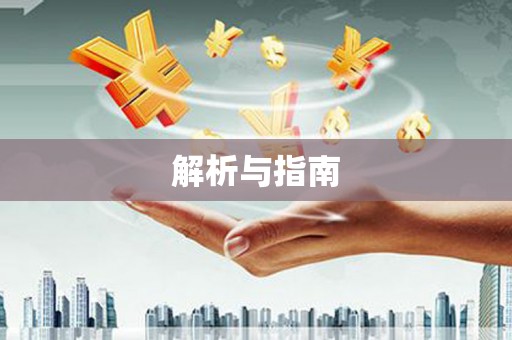龙华新区解析与指南