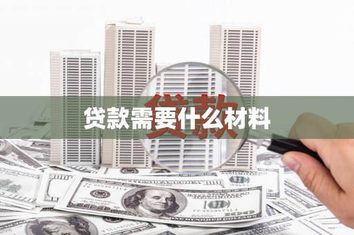 湘西贷款需要什么材料
