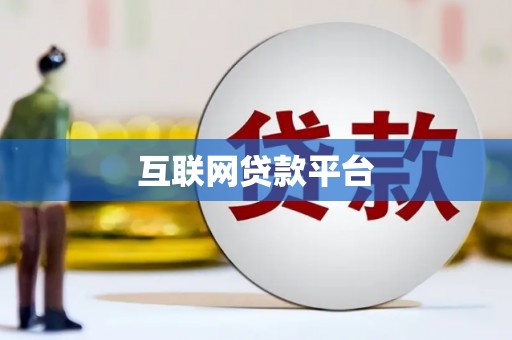 松山互联网贷款平台