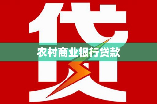 松山农村商业银行贷款