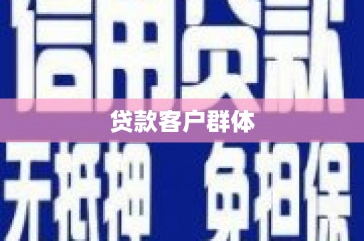 松山贷款客户群体