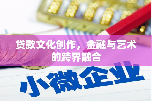 松山贷款文化创作，金融与艺术的跨界融合