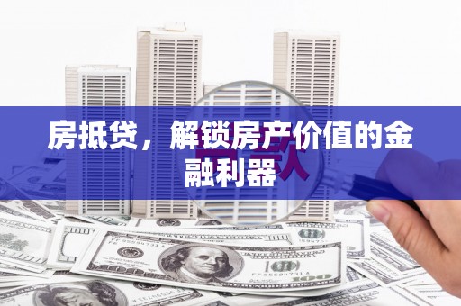 松山房抵贷，解锁房产价值的金融利器