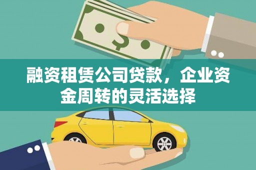 松山融资租赁公司贷款，企业资金周转的灵活选择