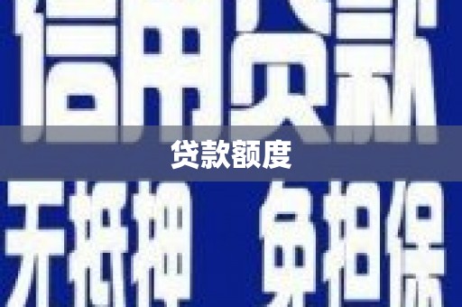 乐昌贷款额度