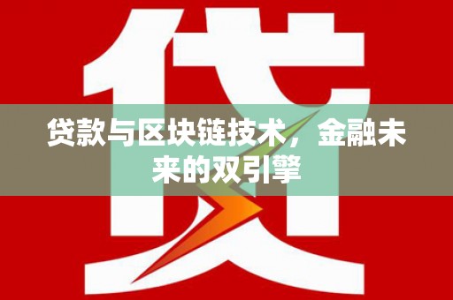 绥中贷款与区块链技术，金融未来的双引擎