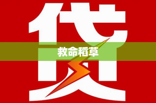绥中救命稻草