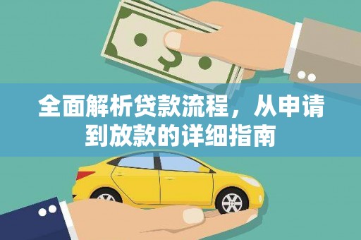 绥中全面解析贷款流程，从申请到放款的详细指南