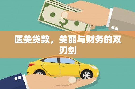 镇坪医美贷款，美丽与财务的双刃剑