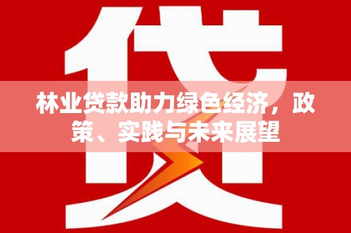 镇坪林业贷款助力绿色经济，政策、实践与未来展望