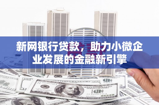 江山新网银行贷款，助力小微企业发展的金融新引擎