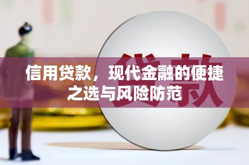江山信用贷款，现代金融的便捷之选与风险防范