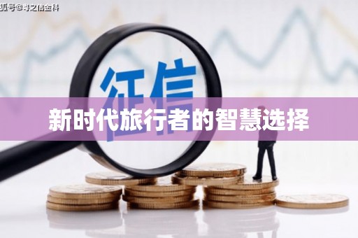 普洱新时代旅行者的智慧选择